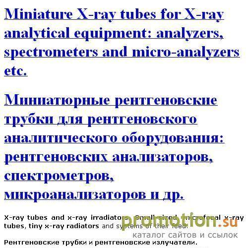 Архивное изображение: Xraytubes.ru - Гаммакамера МиниСкан