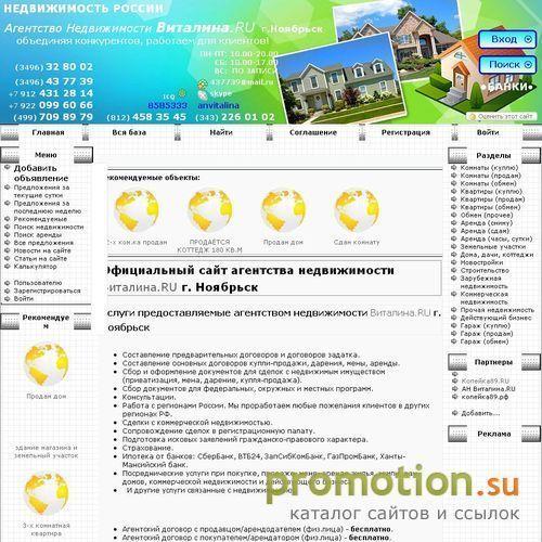 Архивное изображение: Виталина.RU Ноябрьская недвижимость, риэлторы