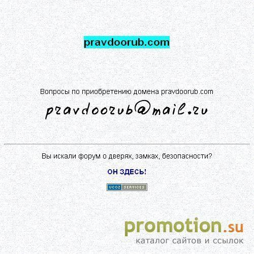 Архивное изображение: Pravdoorub.com: безопасность дверей и замков