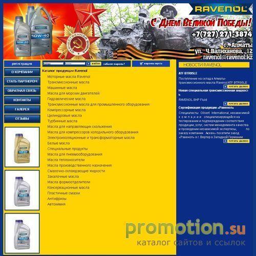 Архивное изображение: Ravenol.kz - моторные масла, тормозная жидкость и