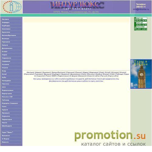 Архивное изображение: ИНТУРЛЮКС. Организация турпоездок