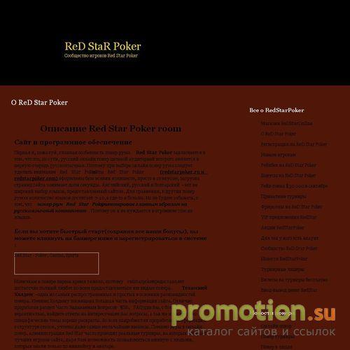 Архивное изображение: Сообщество игроков покер рума RedStarPoker