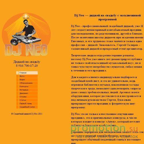 Архивное изображение: На сайте djneo.org: дискотека на свадьбу + подарок