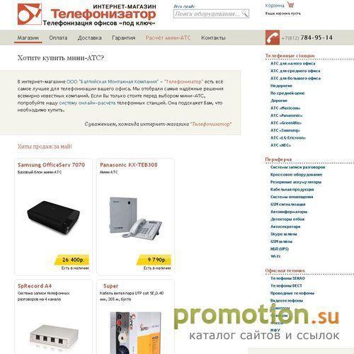 Архивное изображение: Магазин Телефонизатор - большой выбор Мини-АТС