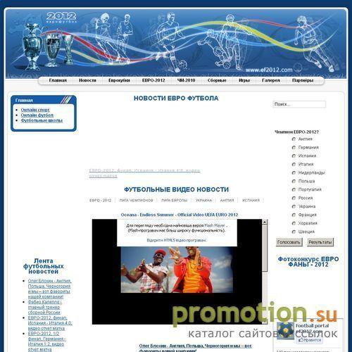 Архивное изображение: Футбольный портал Евро-2012