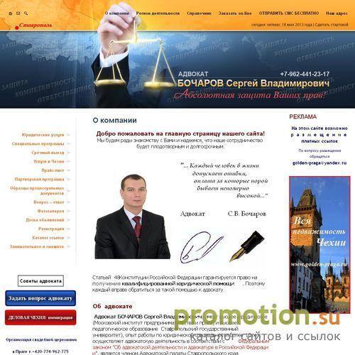 Архивное изображение: Адвокат Бочаров С.В. г. Ставрополь