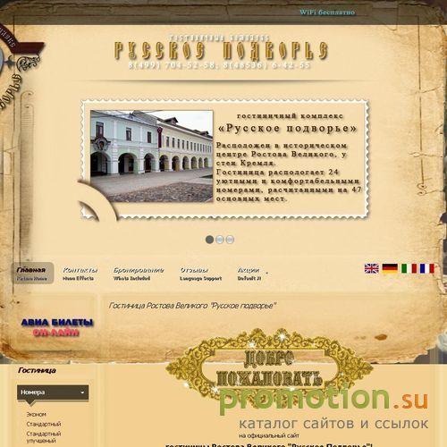 Архивное изображение: Русское Подворье: гостиница Великого Ростова