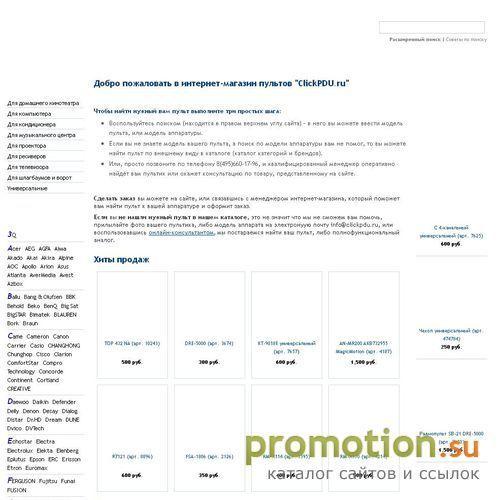 Архивное изображение: Продажа пультов ДУ - интернет-магазин ClickPDU.Ru!