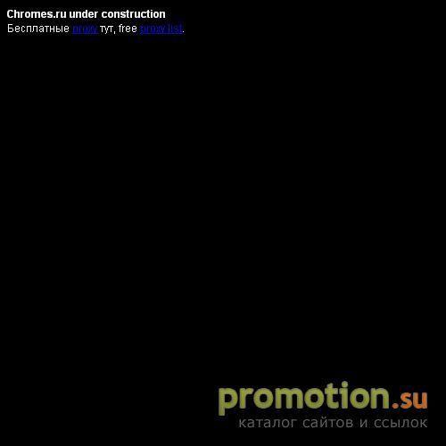Архивное изображение: Chrome Gold: хромирование, серебрение, золочение