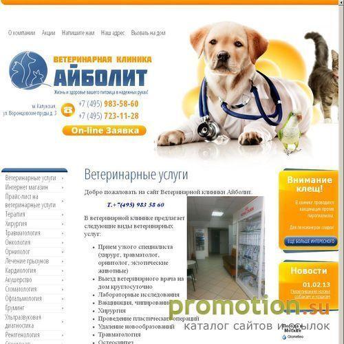 Архивное изображение: Айболит - ветеринарная клиника в Москве