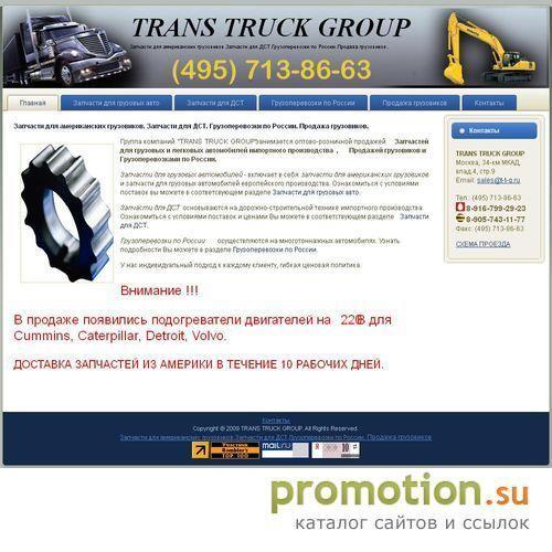 Архивное изображение: TTG автозапчасти для иномарок узнай подробности