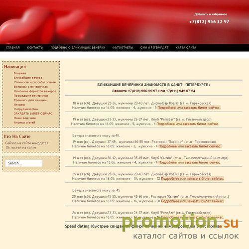 Архивное изображение: Знакомства в СПб - PiterFlirt: служба знакомств