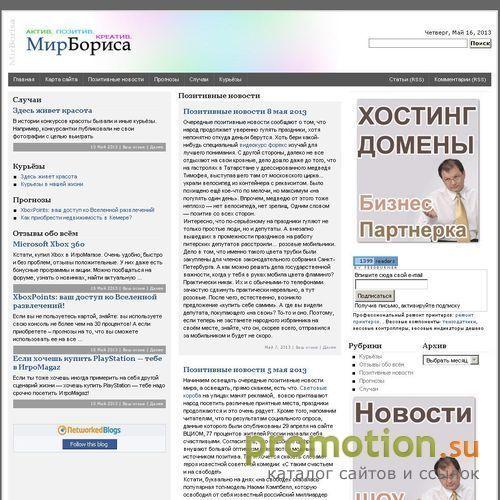 Архивное изображение: Мир Бориса - позитивные новости, случаи, работа в