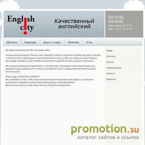 Архивное изображение: Английский грамотно в Новосибирске : Инглиш сити