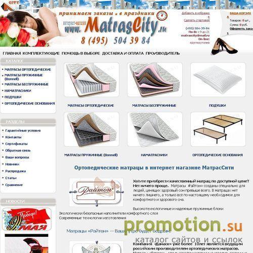 Архивное изображение: МатрасСити - интернет магазин матрасов