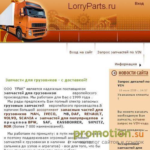Архивное изображение: Запчасти для грузовиков Faw на сайте Lorryparts.ru