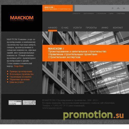Архивное изображение: МАКСКОМ. Проектирование и строительство