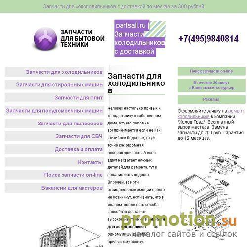 Архивное изображение: Ясно запчасти для холодильника Hansa ввезет курьер