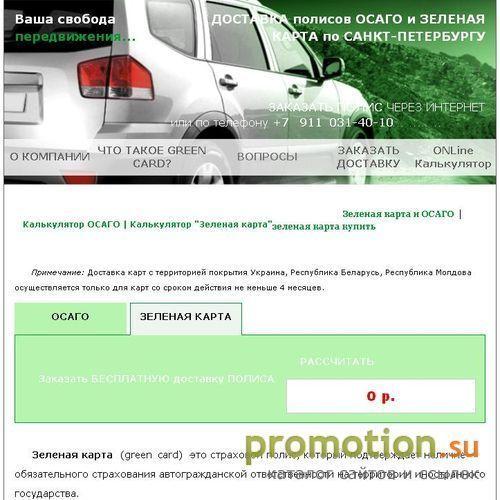 Архивное изображение: Страхование авто: сайт Green Card на Zelk.ru