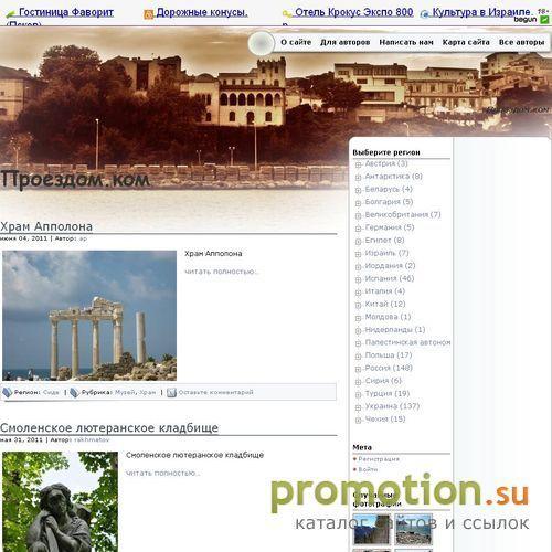 Логотип Проездом.ком — фото, статьи, карты пустынь