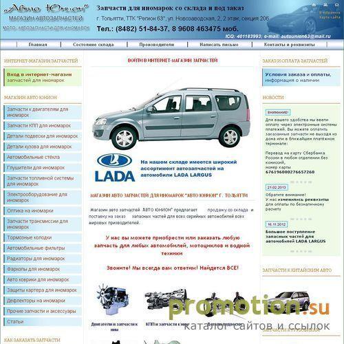 Архивное изображение: "Авто Юнион" - запчасти для иномарок под заказ