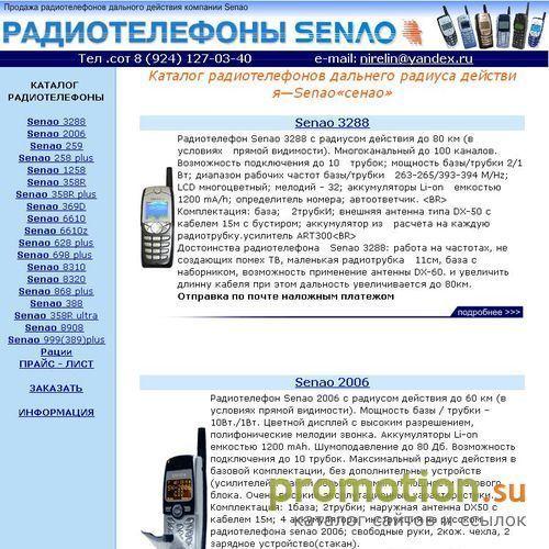 Архивное изображение: Senao 8310 - смотрите на сайте SenaoRossii.Ru!