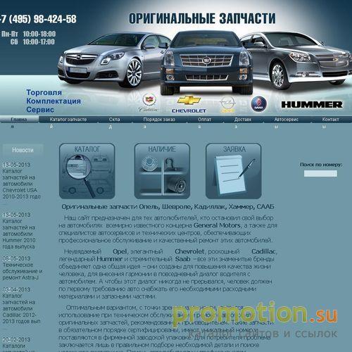 Архивное изображение: Оригинальные автозапчасти GM