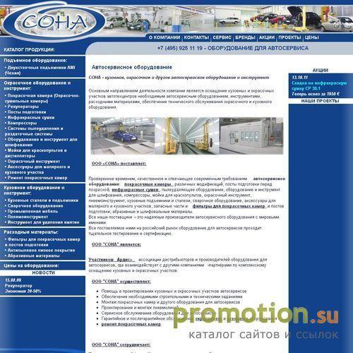 Логотип Sona-auto предлагает: пост подготовки