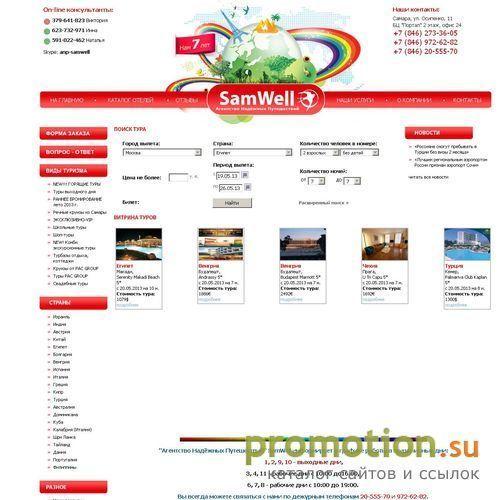 Архивное изображение: "Aгентство Надежных Путешествий" компании SamWell