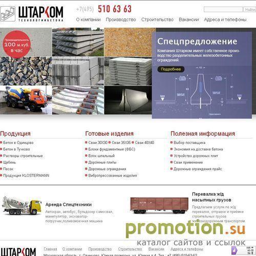 Архивное изображение: Полезный сайт ООО «ШТАРКОМ». Производство бетона