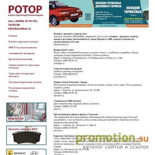 Архивное изображение: НПФ Ротор Самара, тормозные колодки