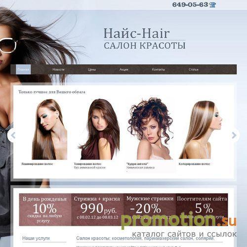 Архивное изображение: Замечательный сайт салона красоты Найс-Hair. Долго