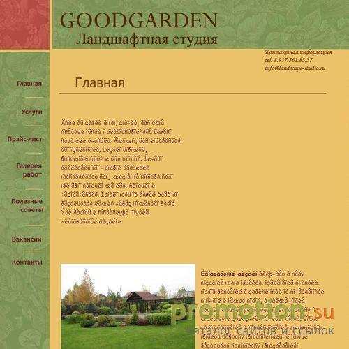 Архивное изображение: Ландшафтная студия Good Garden