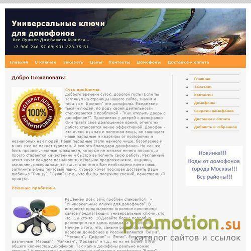 Архивное изображение: Новинка Универсальный ключ для домофонов
