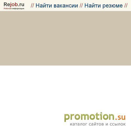 Архивное изображение: Rejob.ru - Рабочая информация