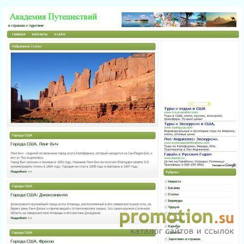 Архивное изображение: Академия путешествий