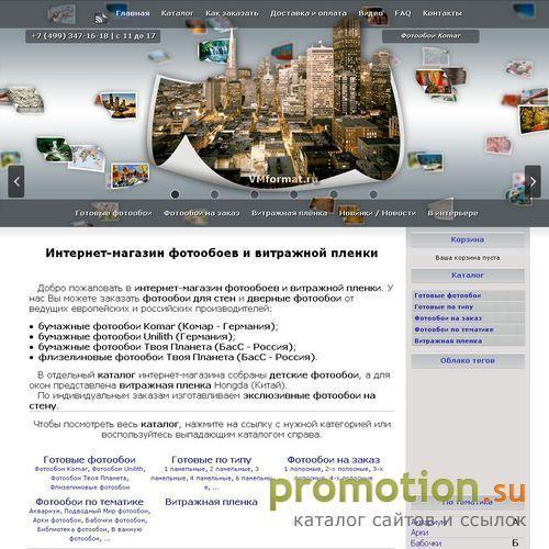 Архивное изображение: Фотообои интернет магазин - VMformat.ru