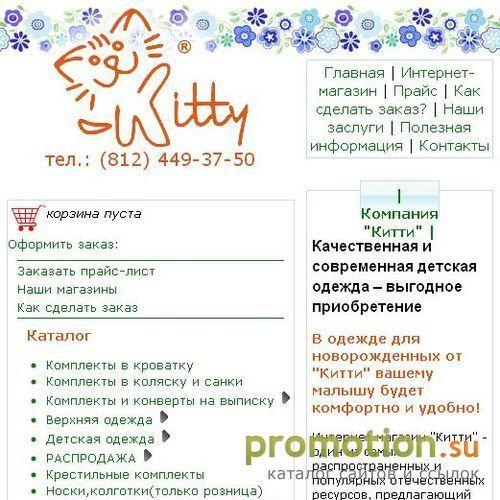 Архивное изображение: Китти – детская одежда от производителя