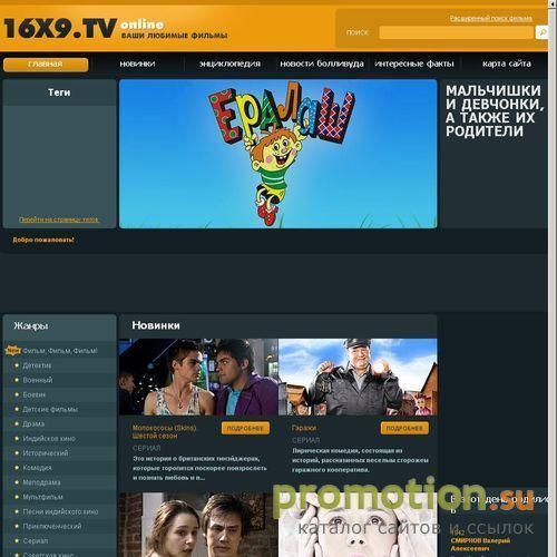 Архивное изображение: Онлайн-кинозал «16x9.TV»