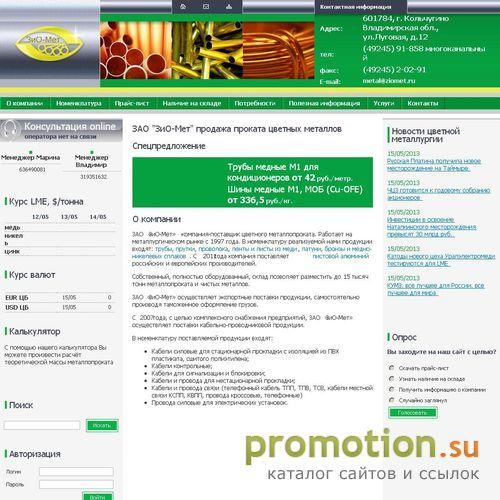 Архивное изображение: ЗАО "ЗиО-Мет" продажа проката цветных металлов