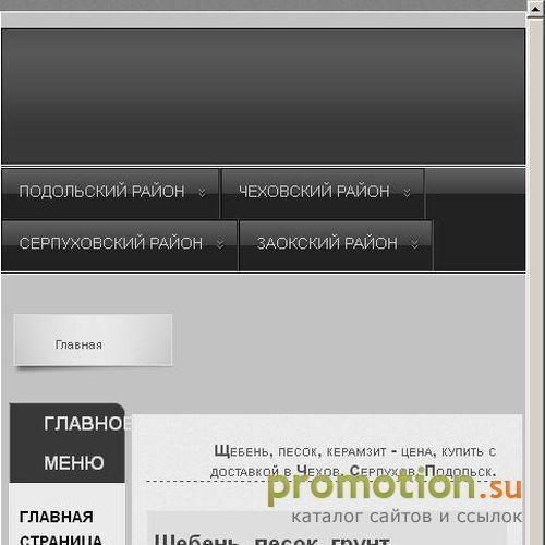 Архивное изображение: Грунт, щебень доломитовый и песок речной с доставк