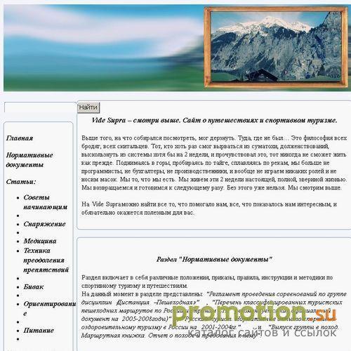 Архивное изображение: Сайт о путешествиях и спортивном туризме - информа