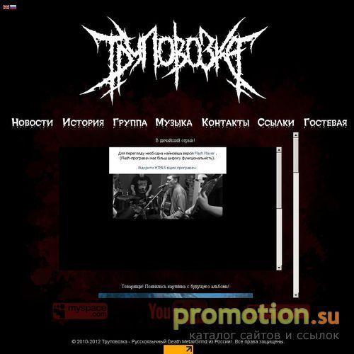 Архивное изображение: Труповозка - Death/Grind из Удмуртии!
