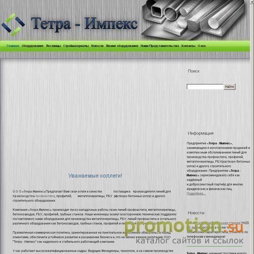Архивное изображение: Тетра - Импекс