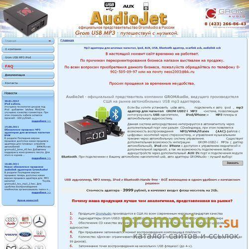 Архивное изображение: AudioJet, представительство GromAudio