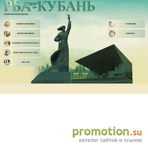 Архивное изображение: Коллекторское агентство «РусБизнесАктив-Кубань»