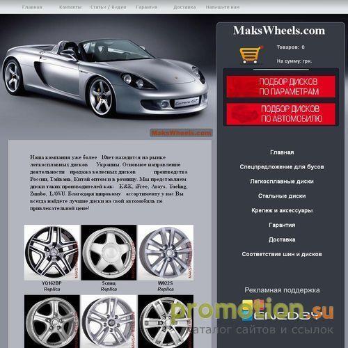 Логотип Makswheels.com - Продажа автомобильных дисков на