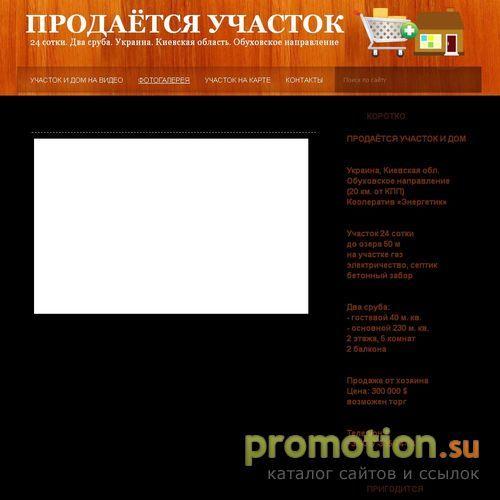 Архивное изображение: Продаётся дом и участок. Киевская область