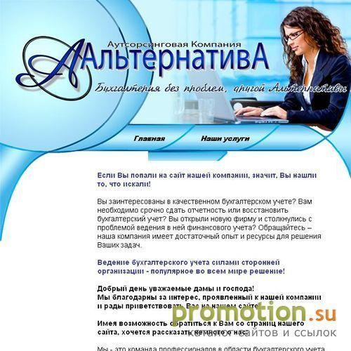 Архивное изображение: АК Альтернатива – бухгалтерские услуги, бухгалтерс