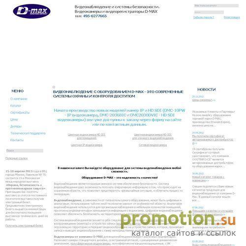 Архивное изображение: D-MAX - Видеонаблюдение. Охранные системы
